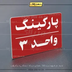 پلاک پارکینگ 24 - تصویر 30